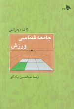 جامعه شناسی ورزش