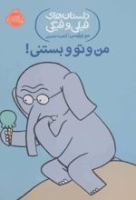 من و تو و بستنی!
