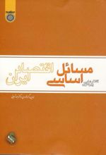 گفتارهایی پیرامون مسائل اساسی اقتصادی ایران