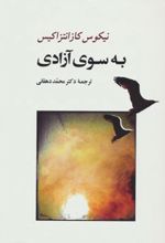 به سوی آزادی