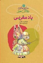 ماجراهای جنگل سبز : باد مغربی