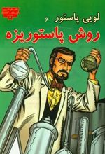 لوئی پاستور و روش پاستوریزه