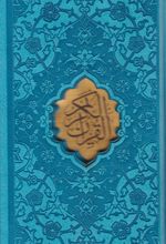 قرآن کریم (جیبی، قابدار، چند رنگ)