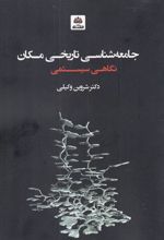 جامعه شناسی تاریخی مکان