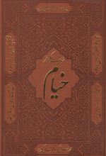 رباعیات خیام (نفیس)