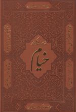 رباعیات خیام (نفیس)