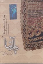 دیار آشنا (2)