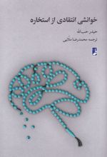 خوانشی انتقادی از استخاره