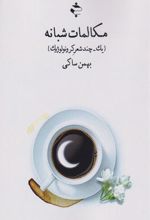 مکالمات شبانه