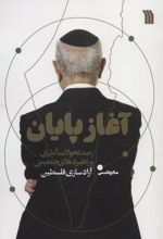 آغاز پایان