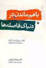 با هم ماندن در دنیای فاصله ها