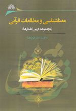 معناشناسی و مطالعات قرآنی