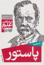 آشنایی با پاستور
