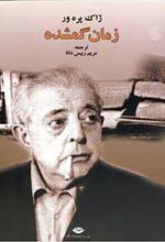 زمان گمشده