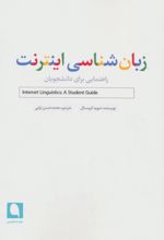 زبان شناسی اینترنت