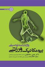 واژه نامه توصیفی بیومکانیک ورزشی