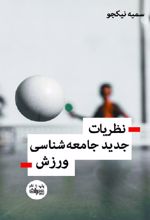 نظریات جدید جامعه شناسی ورزش