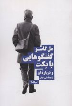 گفت وگوهایی با بکت و درباره ی او