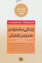 زندگی مشترک و حد و مرزهایش