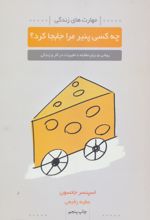 چه کسی پنیر مرا جابجا کرد؟