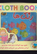 رنگ‌ها (کتاب پارچه‌ای)
