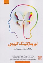 نورومارکتینگ کاربردی