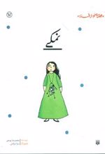 نمکی