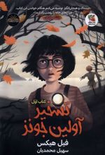 تسخیر آولین جونز (کتاب‌ اول)