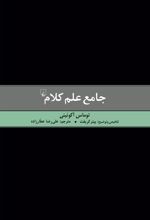 جامع علم کلام