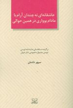 عاشقانه ای نه چندان آرام با مادام بوواری در همین حوالی