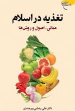 تغذیه در اسلام