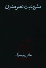 مشروعیت عصر مدرن
