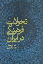 تحولات فرهنگی در ایران