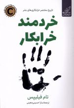خردمند خرابکار