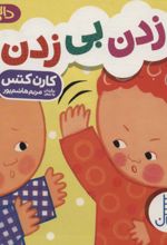 زدن بی زدن