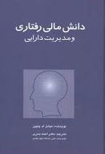 دانش مالی رفتاری و مدیریت دارایی