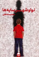 نوا و شهر سایه‌ها