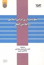 نظریه پردازی ایرانی اسلامی روابط بین الملل