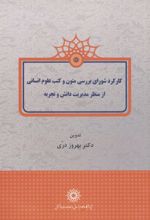 کارکرد شورای بررسی متون و کتب علوم انسانی از منظر مدیریت دانش و تجربه