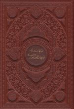 مناجات خواجه عبدالله انصاری (وزیری، چرم، قابدار)