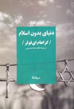 دنیای بدون اسلام