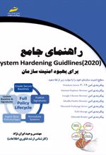 راهنمای جامع System Hardening Guidlines 2020 برای بهبود امنیت سازمان