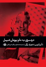 دردسری به نام یوهان شیمل
