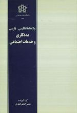 واژه نامه انگلیسی-فارسی مددکاری و خدمات اجتماعی