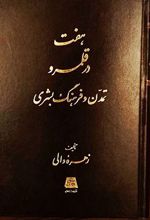 هفت در قلمرو تمدن و فرهنگ بشری