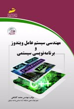 مهندسی سیستم عامل ویندوز و برنامه نویسی سیستمی