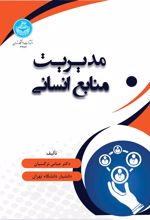 مدیریت منابع انسانی