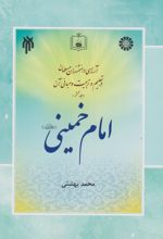 آرای دانشمندان مسلمان در تعلیم و تربیت و مبانی آن : امام خمینی