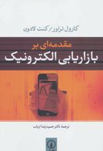 مقدمه ای بر بازاریابی الکترونیک