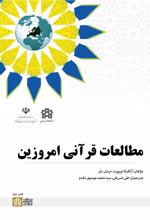 مطالعات قرآنی امروزین